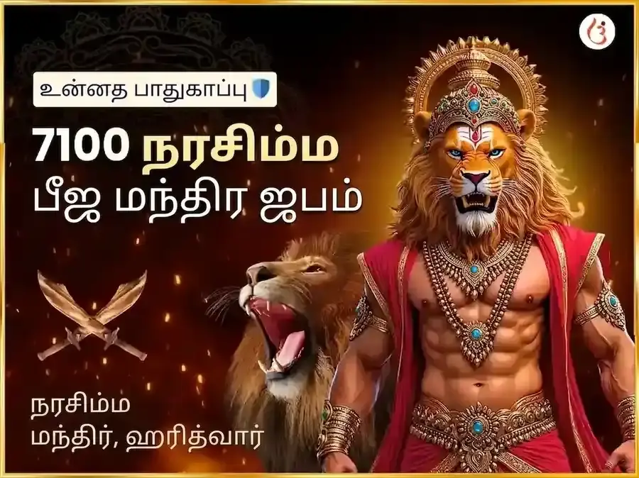 7100 நரசிம்ம பீஜ மந்திர ஜபம் & 108 மகா கவச ஹவனம் - Utsav Puja