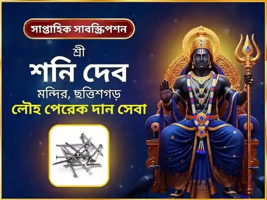 শনিবার বিশেষ সাপ্তাহিক শনি লোহার পেরেক দান সেবা - Utsav Puja