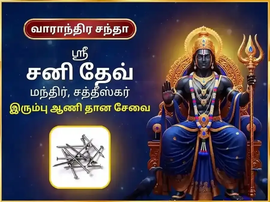 சனிவார் விசேஷ வாராந்திர சனி இரும்பு ஆணி தான சேவை - Utsav Puja