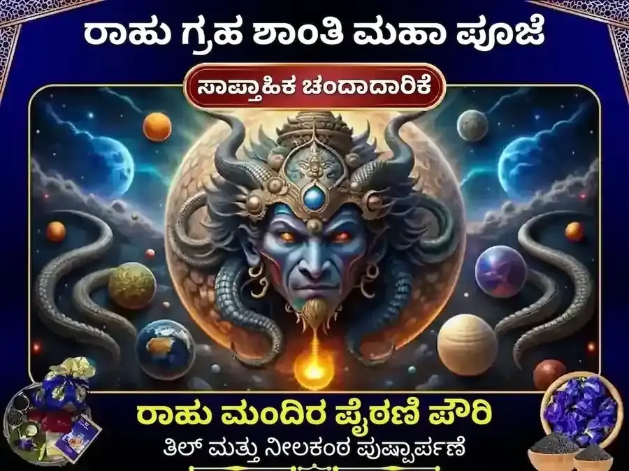 ಬುಧವಾರ ರಾಹು ಪೈಠಾಣಿ ಮಂದಿರ ಉತ್ತರಾಖಂಡ ಸಾಪ್ತಾಹಿಕ ತಿಲ ಮತ್ತು ಪುಷ್ಪ ದಾನ - Utsav Puja