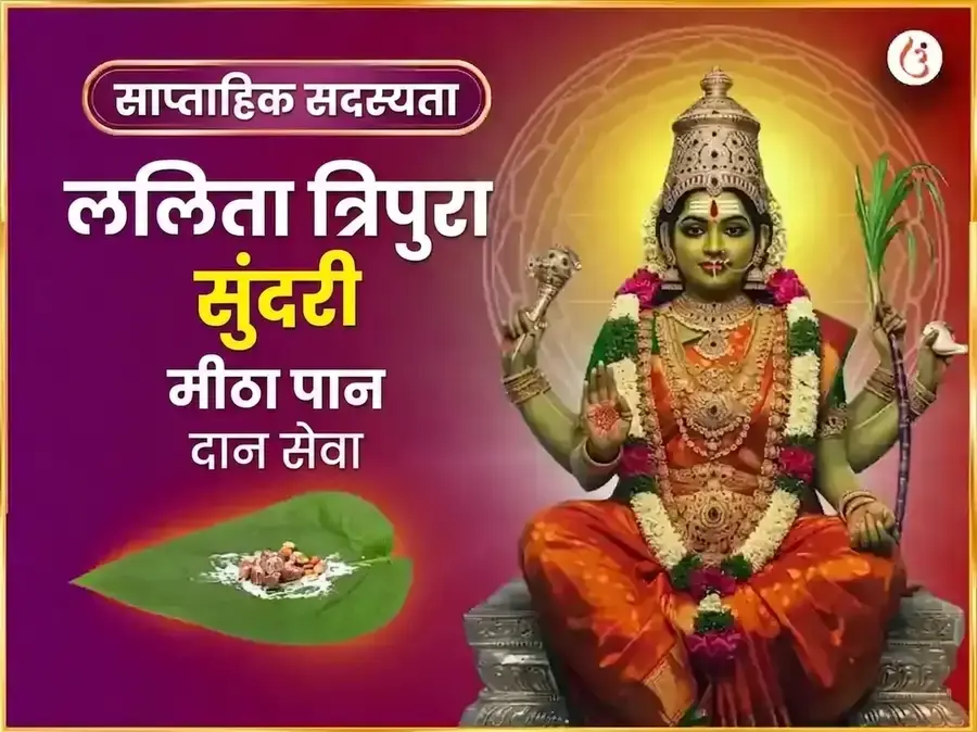 बुधवार विशेष माता ललिता त्रिपुर सुंदरी साप्ताहिक मीठा पान दान सेवा - Utsav Puja