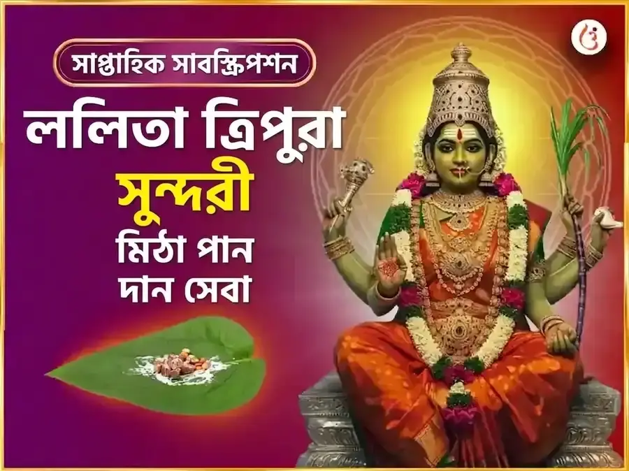 বুধবার বিশেষ মাতা ললিতা ত্রিপুরা সুন্দরী সাপ্তাহিক মিঠা পান দান সেবা - Utsav Puja