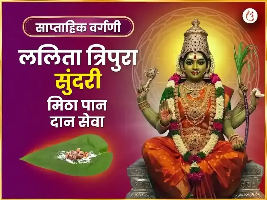 बुधवार विशेष माता ललिता त्रिपुरा सुंदरी साप्ताहिक मीठा पान दान सेवा - Utsav Puja