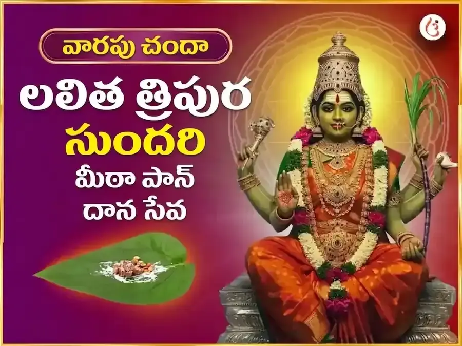 బుధవార విశేష మాతా లలితా త్రిపుర సుందరి వారపు మీఠా పాన్ దాన్ సేవ - Utsav Puja