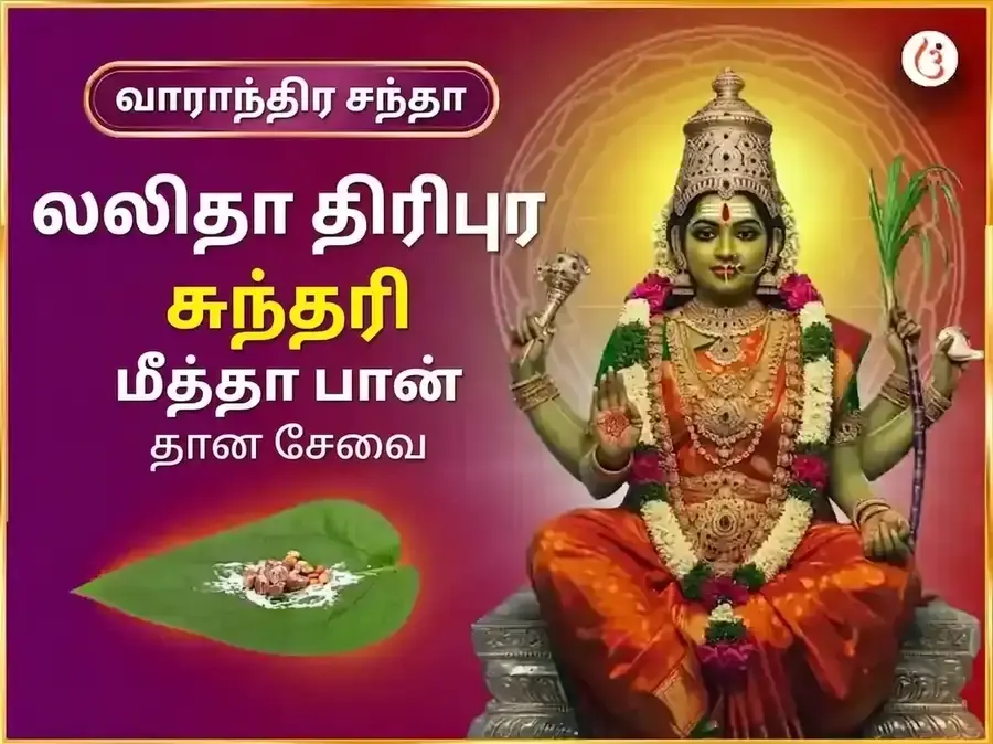 புதவார் விசேஷ் மாதா லலிதா திரிபுர சுந்தரி வாராந்திர மீठा पान தான சேவா - Utsav Puja