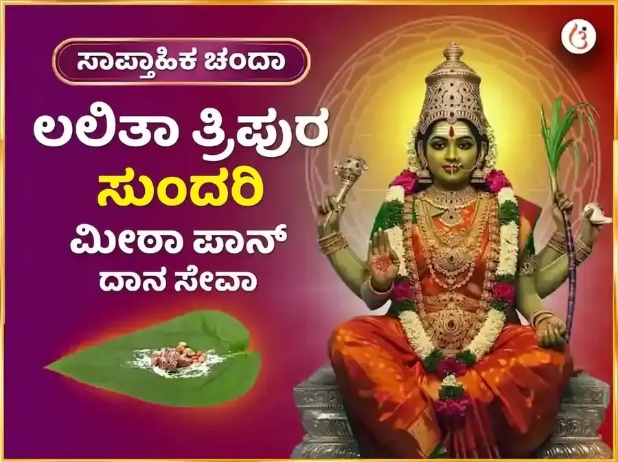 ಬುಧವಾರ ವಿಶೇಷ ಮಾತಾ ಲಲಿತಾ ತ್ರಿಪುರ ಸುಂದರಿ ಸಾಪ್ತಾಹಿಕ ಮೀಠಾ ಪಾನ್ ದಾನ ಸೇವಾ - Utsav Puja