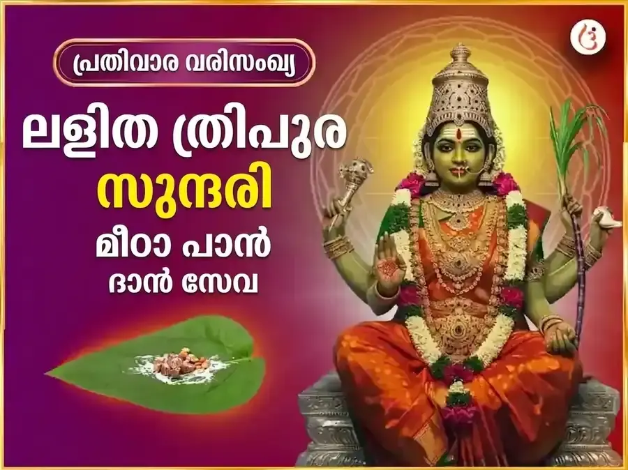 ബുധവാർ വിശേഷ് മാതാ ലളിത ത്രിപുര സുന്ദരി പ്രതിവാര മീഠാ പാൻ ദാൻ സേവ - Utsav Puja