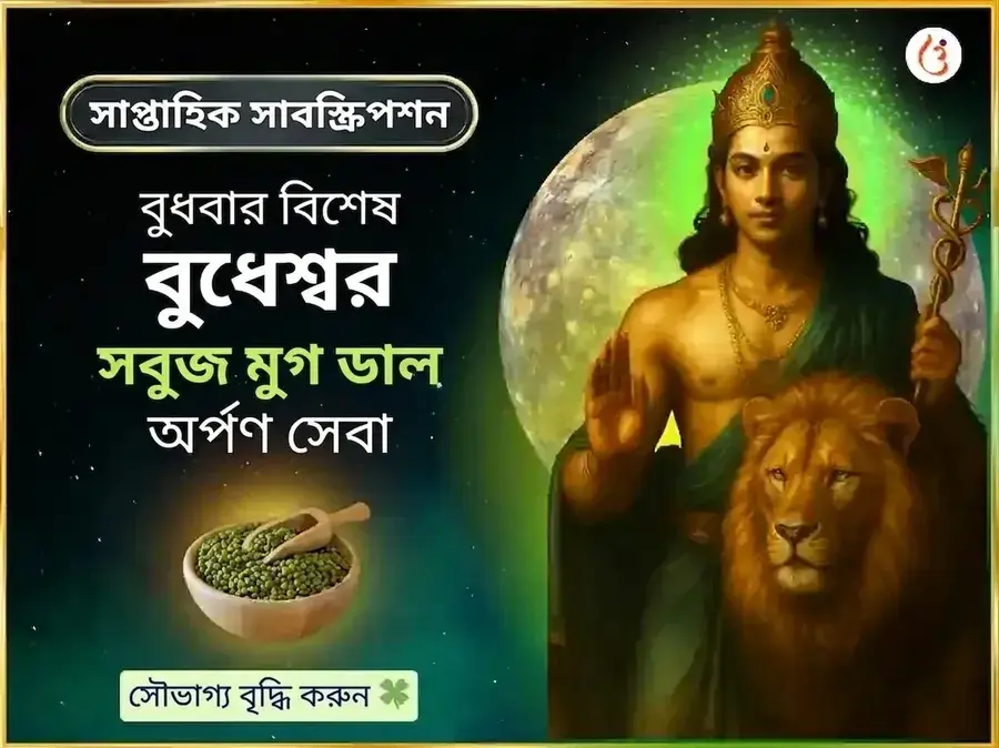 বুধবার বিশেষ বুধেশ্বর মহাদেব সাপ্তাহিক দান সেবা - Utsav Puja