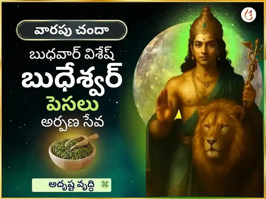 బుధవార ప్రత్యేక బుధేశ్వర్ మహాదేవ్ వారపు దాన సేవ - Utsav Puja