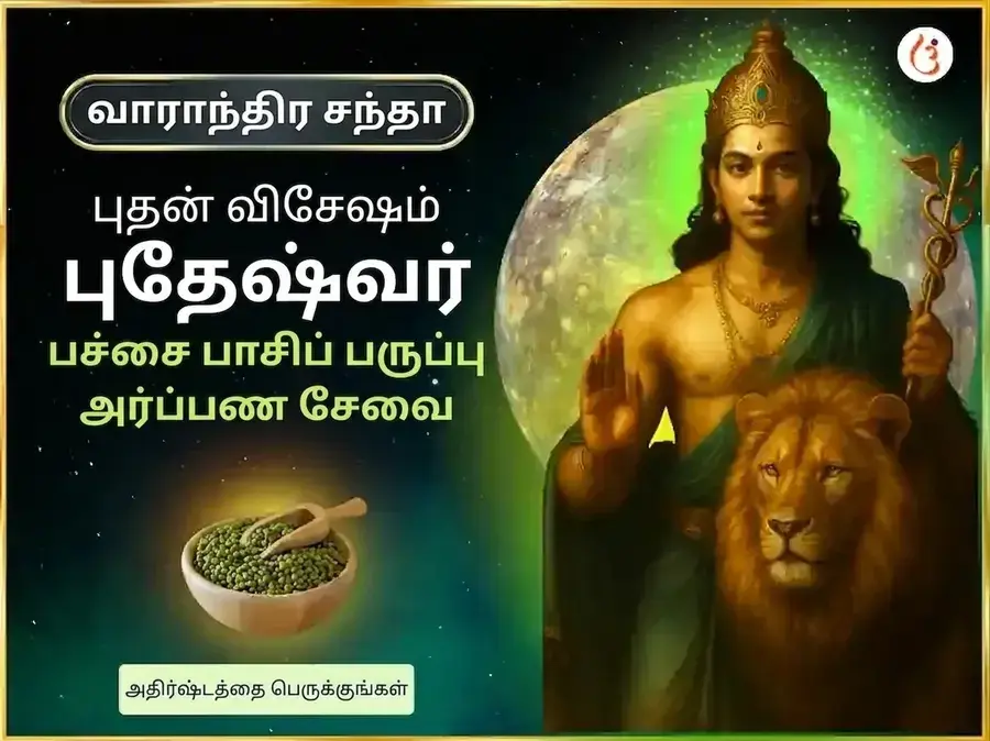 புதன்கிழமை சிறப்பு புதேஷ்வர் மஹாதேவ் வாராந்திர தான சேவை - Utsav Puja