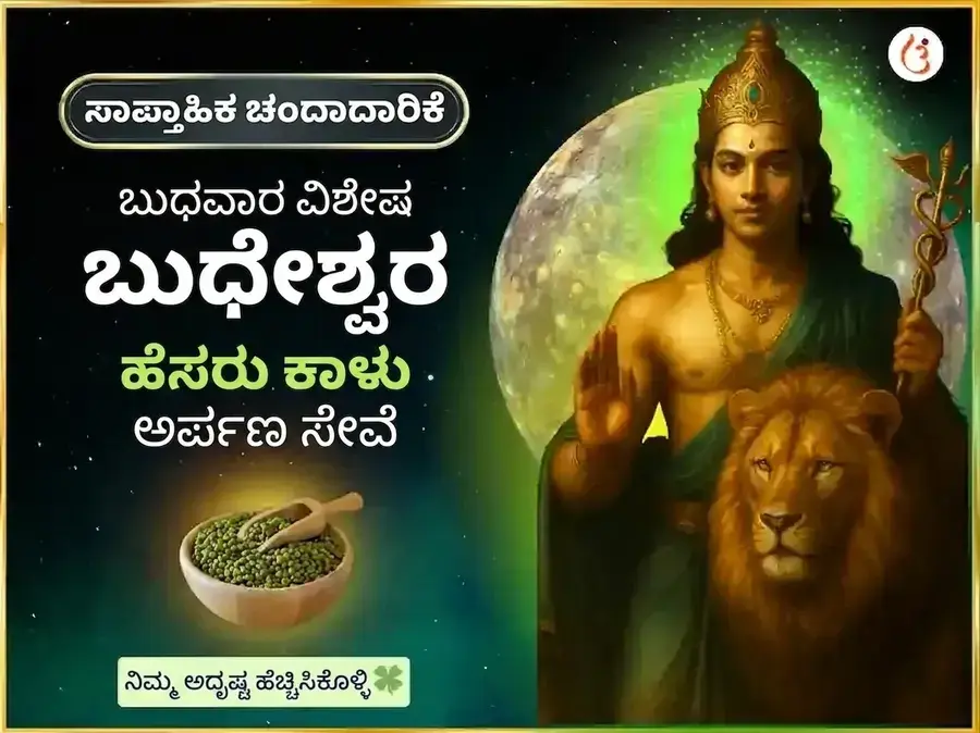 ಬುಧವಾರ ವಿಶೇಷ ಬುಧೇಶ್ವರ ಮಹಾದೇವ ವಾರದ ದಾನ ಸೇವೆ - Utsav Puja