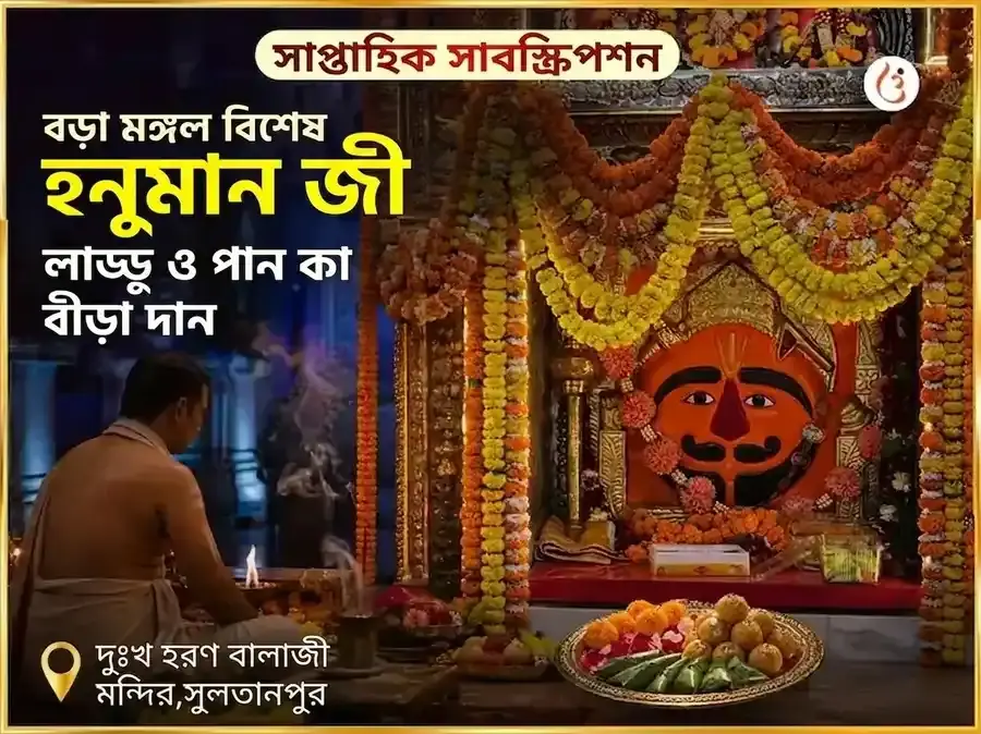 বড়া মঙ্গল বিশেষ হনুমানজী সাপ্তাহিক লাড্ডু ও পানের বিড়া দান - Utsav Puja