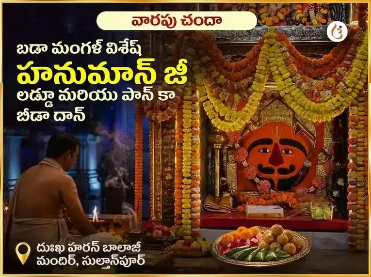 బడా మంగళ్ విశేష్ హనుమాన్జీ వారపు లడ్డూ & పాన్ కా బీడా దాన్ - Utsav Puja