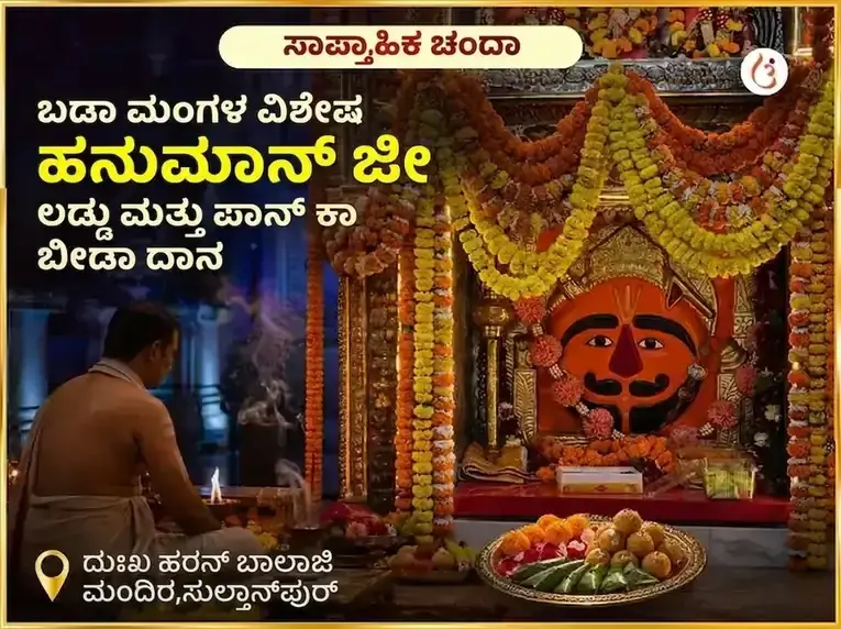 ಬಡಾ ಮಂಗಳ ವಿಶೇಷ ಹನುಮಾನ್‌ಜಿ ಸಾಪ್ತಾಹಿಕ ಲಡ್ಡು ಮತ್ತು ಪಾನ್ ಕಾ ಬೀಡಾ ದಾನ - Utsav Puja