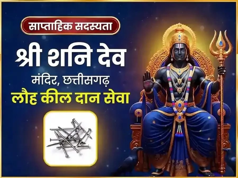 शनिवार विशेष साप्ताहिक शनि लौह कील दान सेवा - Utsav Puja