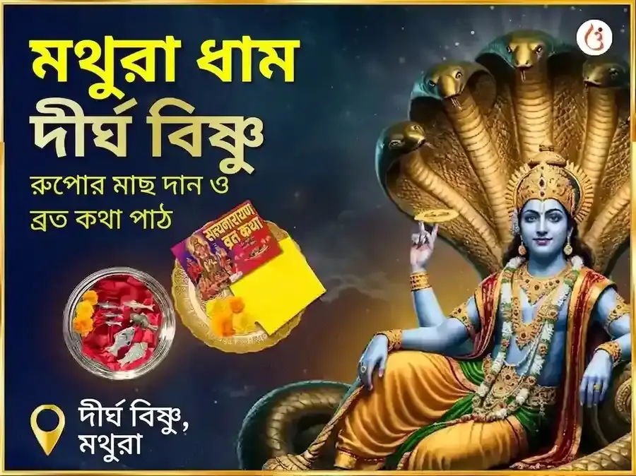 শ্রী দীর্ঘ বিষ্ণু বিশেষ রৌপ্য মৎস্য দান ও সত্যনারায়ণ ব্রত কথা মহাপূজা - Utsav Puja