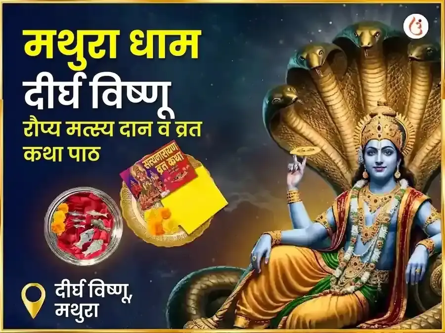 श्री दीर्घ विष्णू विशेष रजत मत्स्य दान आणि सत्यनारायण व्रत कथा महापूजा - Utsav Puja
