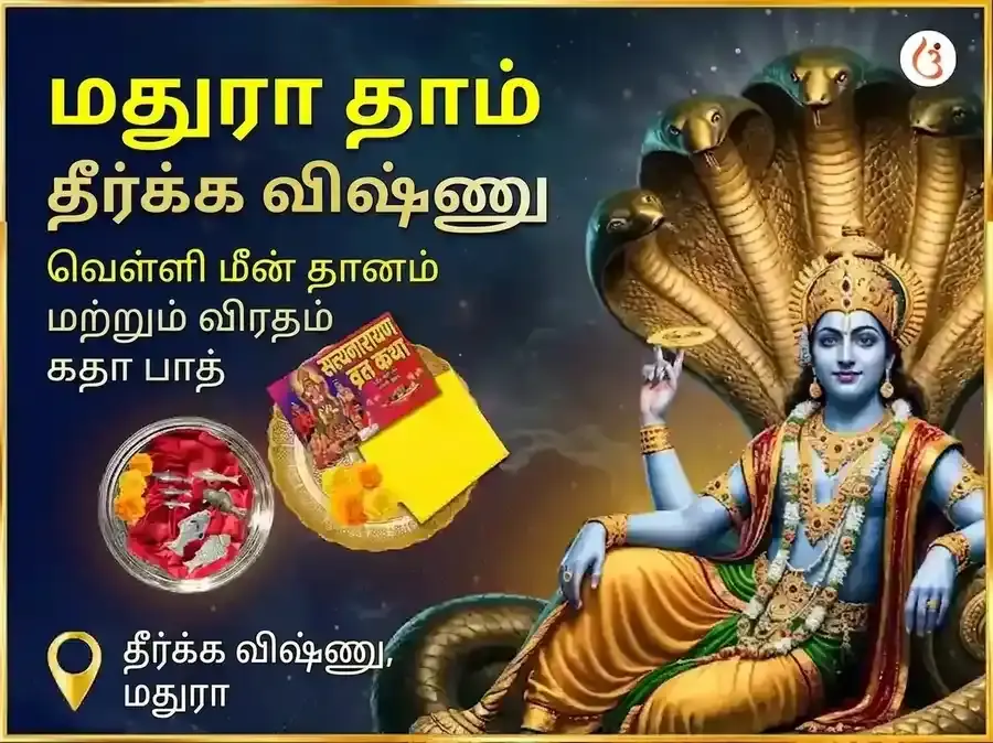 ஸ்ரீ தீர்க்க விஷ்ணு சிறப்பு வெள்ளி மீன் தானம் மற்றும் சத்யநாராயண விரத கதை மகா பூஜை - Utsav Puja
