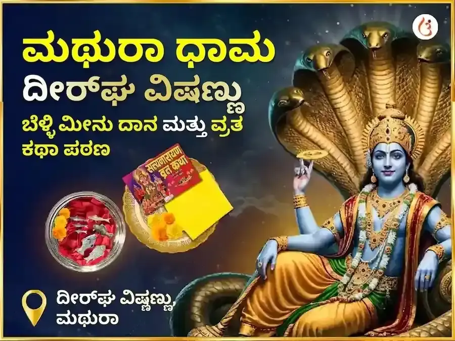 ಶ್ರೀ ದೀರ್ಘ ವಿಷ್ಣು ವಿಶೇಷ ಬೆಳ್ಳಿ ಮೀನಿನ ದಾನ ಮತ್ತು ಸತ್ಯನಾರಾಯಣ ವ್ರತ ಕಥಾ ಮಹಾ ಪೂಜೆ - Utsav Puja