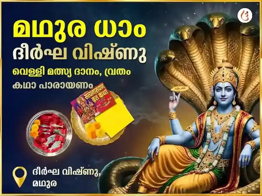 ശ്രീ ദീർഘ വിഷ്ണു വിശേഷ വെള്ളി മത്സ്യ ദാനവും സത്യനാരായണ വ്രത കഥാ മഹാപൂജയും - Utsav Puja