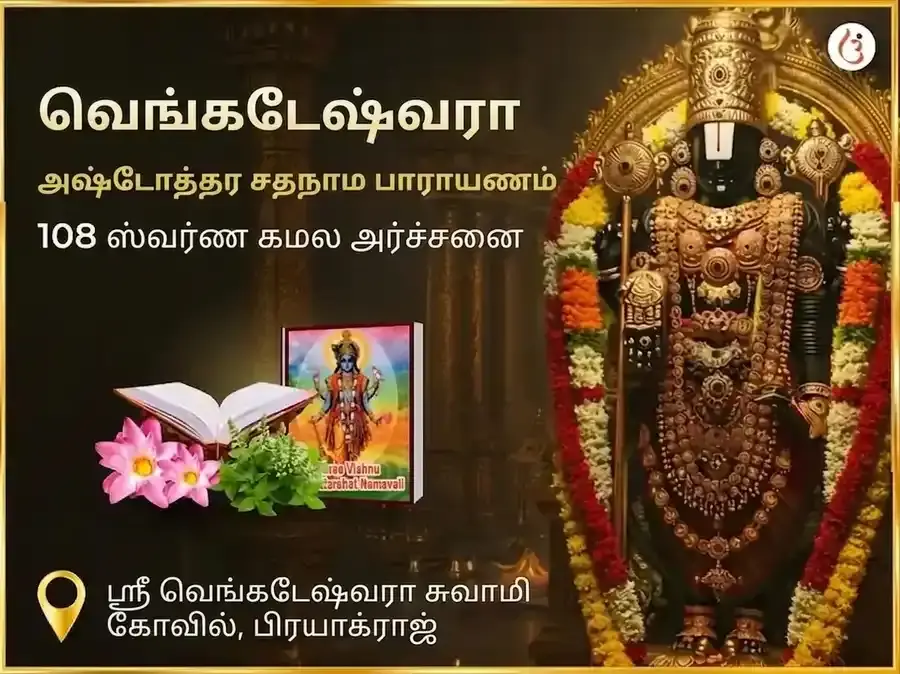 வெங்கடேஷ்வரா அஷ்டோத்தர சதநாம ஸ்தோத்திரம் சஹித 108 ஸ்வர்ண கமல அர்ச்சனை - Utsav Puja