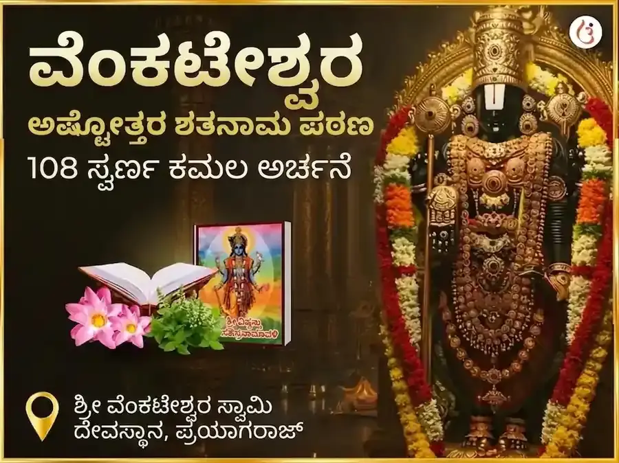 ವೆಂಕಟೇಶ್ವರ ಅಷ್ಟೋತ್ತರ ಶತನಾಮ ಪಠ ಸಹಿತ 108 ಸ್ವರ್ಣ ಕಮಲ ಅರ್ಚನೆ - Utsav Puja