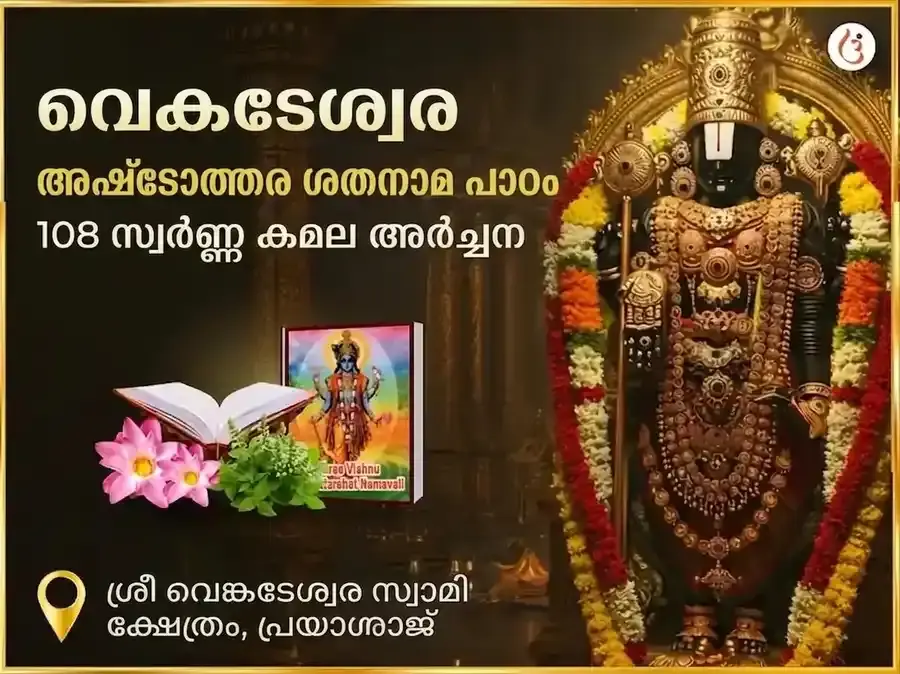 വെങ്കിടേശ്വര അഷ്ടോത്തര ശതനാമ പാഠം സഹിതം 108 സ്വർണ്ണ കമല അർച്ചന - Utsav Puja