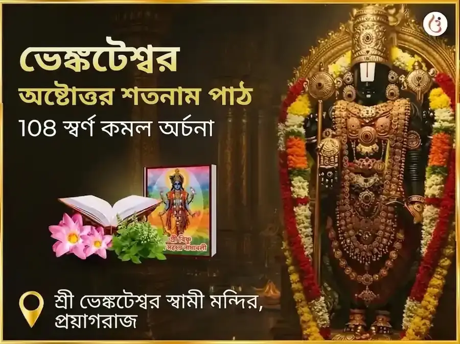 ভেঙ্কটেশ্বর অষ্টোত্তর শতনাম পাঠ সহিত 108 স্বর্ণ কমল অর্চনা - Utsav Puja
