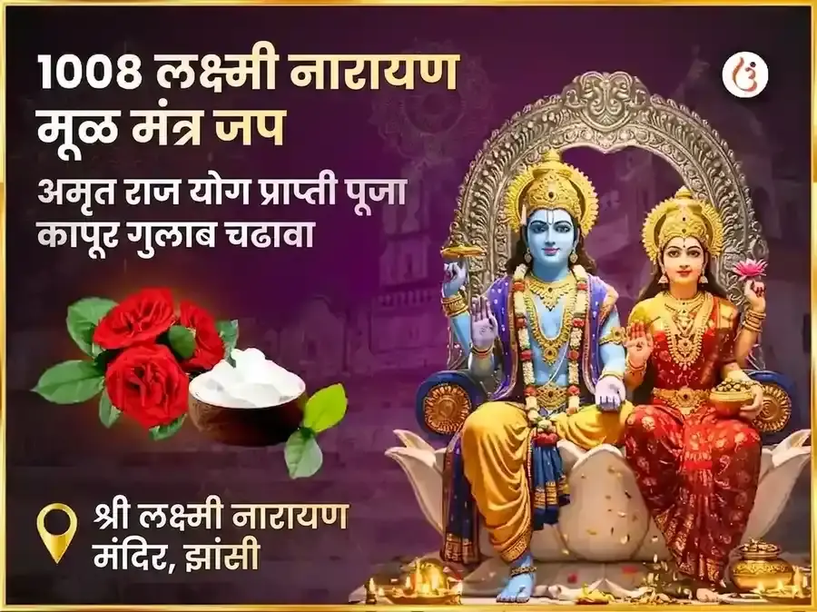 1008 लक्ष्मी नारायण मूळ मंत्र जाप आणि अमृत राजयोग प्राप्ती कापूर गुलाब चढावा - Utsav Puja