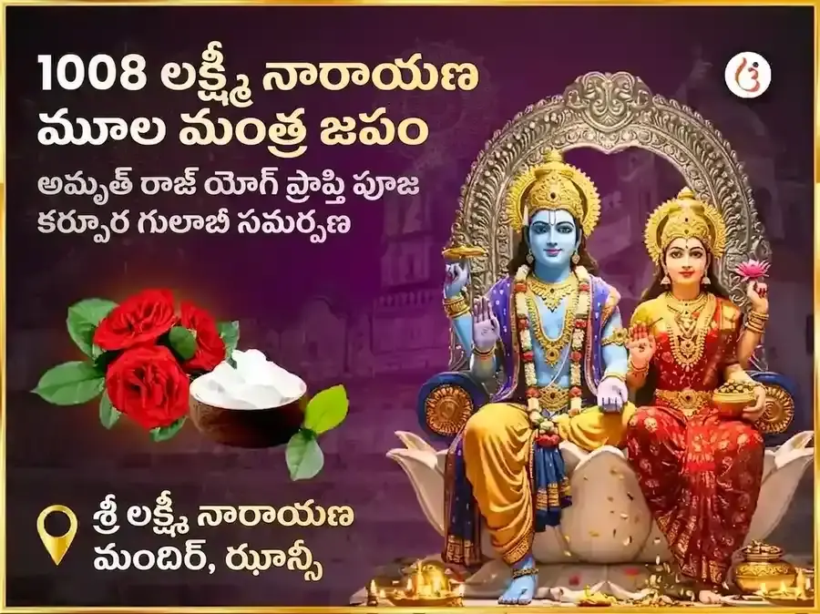 1008 లక్ష్మీ నారాయణ మూల మంత్ర జపం మరియు అమృత రాజయోగ ప్రాప్తి కర్పూర గులాబీ చఢావా - Utsav Puja