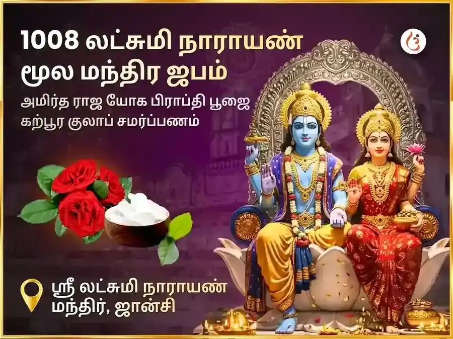 1008 லக்ஷ்மி நாராயண மூல மந்திர ஜபம் மற்றும் அம்ரித் ராஜயோக பிராப்தி கற்பூர குலாப் அர்ப்பணம் - Utsav Puja