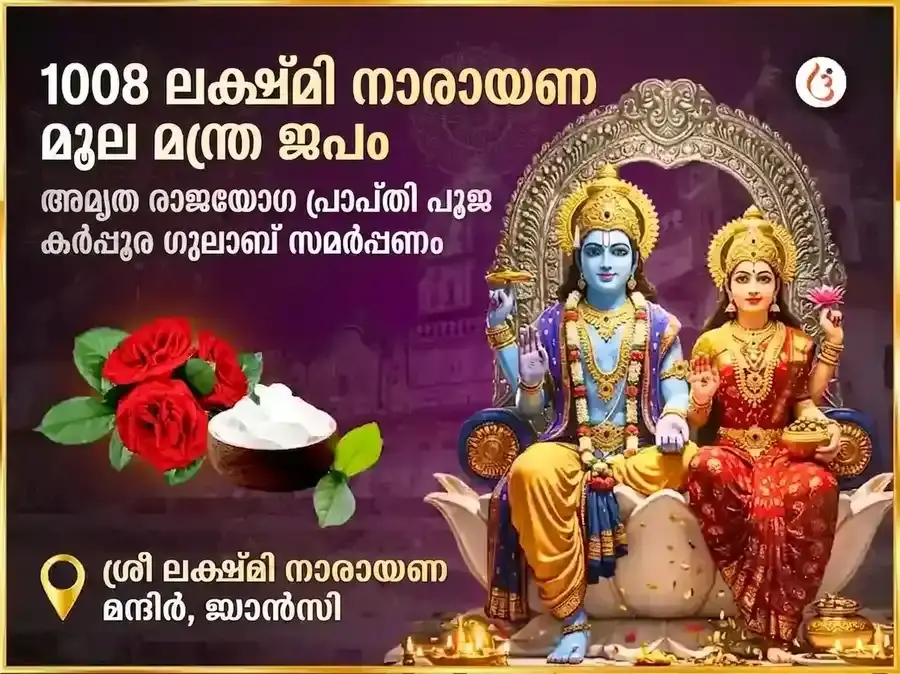 1008 ലക്ഷ്മി നാരായണ മൂലമന്ത്ര ജപവും അമൃത രാജയോഗ പ്രാപ്തി കർപ്പൂര-ഗുലാബ് സമർപ്പണവും - Utsav Puja