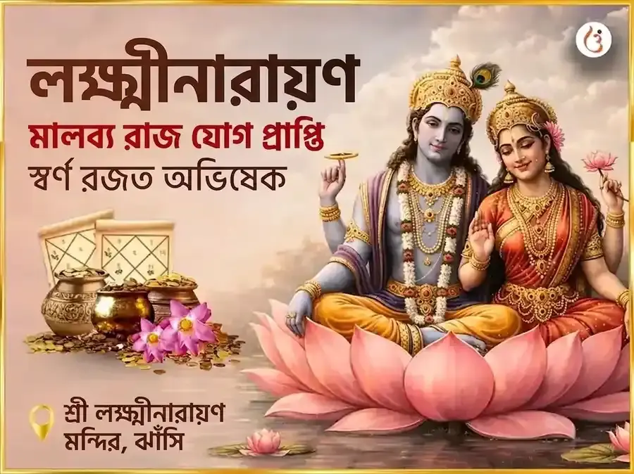 লক্ষ্মী নারায়ণ মালব্য রাজ যোগ প্রাপ্তি স্বর্ণ রজত অভিষেক - Utsav Puja