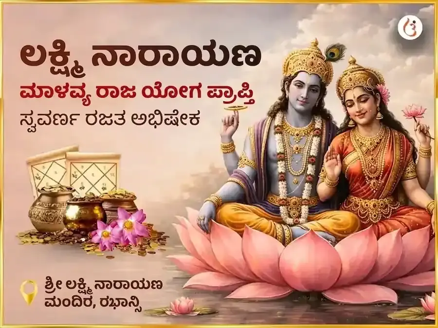 ಲಕ್ಷ್ಮಿ ನಾರಾಯಣ ಮಾಲವ್ಯ ರಾಜ ಯೋಗ ಪ್ರಾಪ್ತಿ ಸ್ವರ್ಣ ರಜತ ಅಭಿಷೇಕ - Utsav Puja