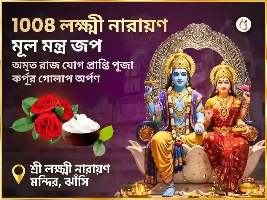 1008 লক্ষ্মী নারায়ণ মূল মন্ত্র জপ ও অমৃত রাজযোগ প্রাপ্তি কর্পূর গোলাপ চড়াওয়া - Utsav Puja