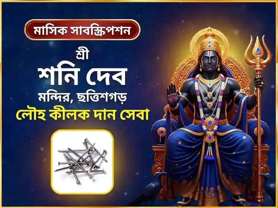 শনিবার বিশেষ সাপ্তাহিক শনি লোহার পেরেক দান সেবা - Utsav Puja