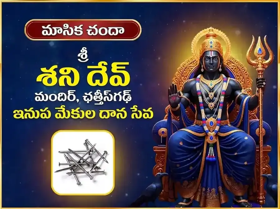 శనివార్ విశేష్ వారపు (సాప్తాహిక) శని ఇనుప మేకుల దాన్ సేవ - Utsav Puja
