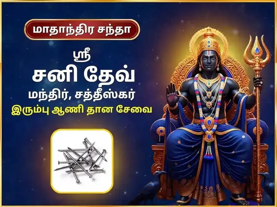 சனிவார் விசேஷ் வாராந்திர (சாப்தாஹிக்) சனி இரும்பு ஆணி தான சேவை - Utsav Puja