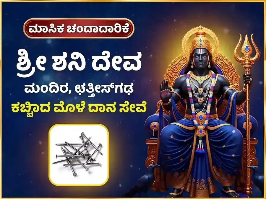 ಶನಿವಾರ ವಿಶೇಷ ಸಾಪ್ತಾಹಿಕ ಶನಿ ಕಬ್ಬಿಣದ ಮೊಳೆ ದಾನ ಸೇವೆ - Utsav Puja