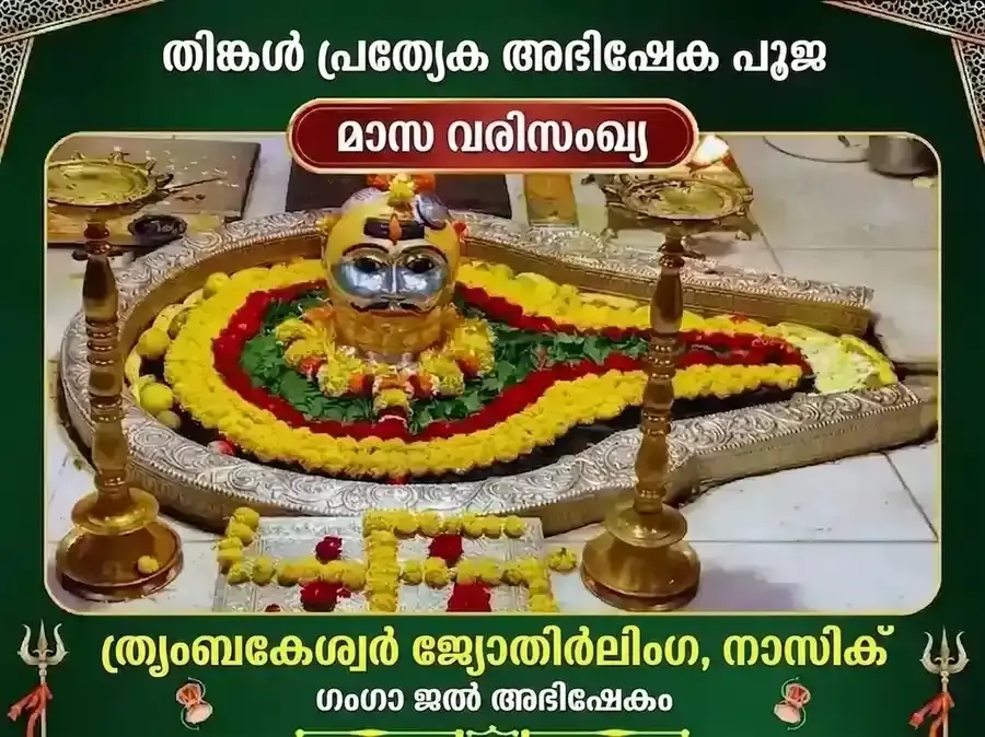 സോമവാർ വിശേഷ് ത്രയംബകേശ്വർ ജ്യോതിർലിംഗ സാപ്താഹിക് (പ്രതിവാര) ഗംഗാ ജല അഭിഷേക പൂജ - Utsav Puja