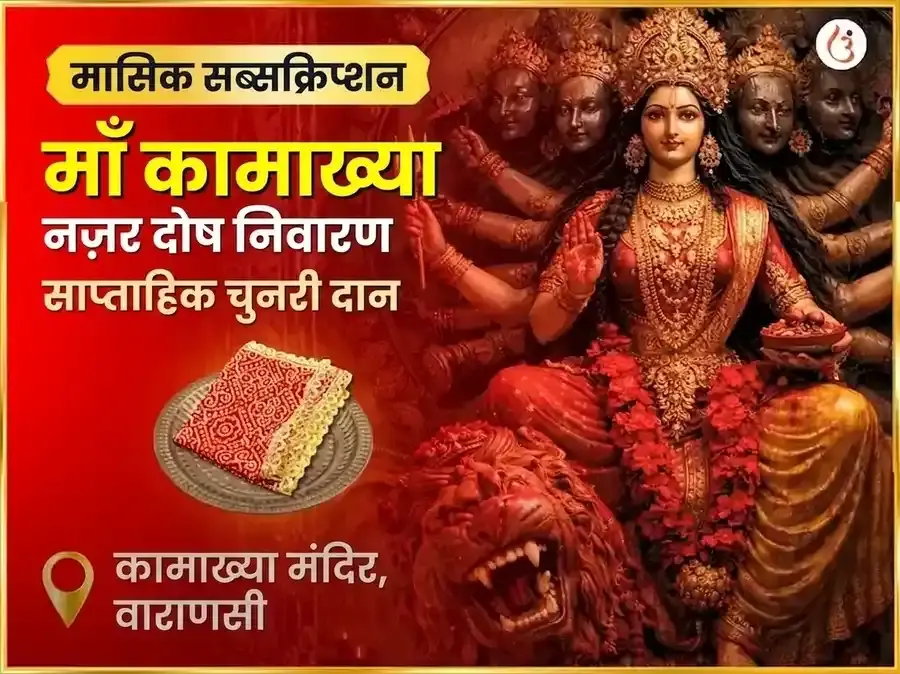 शुक्रवार माँ कामाख्या नज़र दोष निवारण साप्ताहिक चुनरी दान सेवा - Utsav Puja