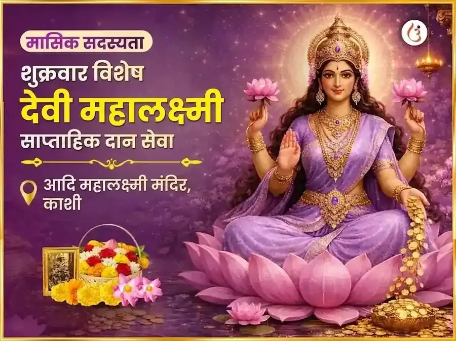 शुक्रवार विशेष महालक्ष्मी साप्ताहिक दान सेवा - Utsav Puja