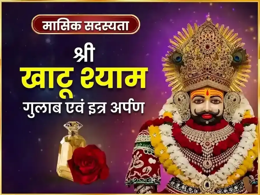 गुरुवार विशेष खाटू श्याम साप्ताहिक गुलाब दान एवं इत्र अर्पण सेवा - Utsav Puja