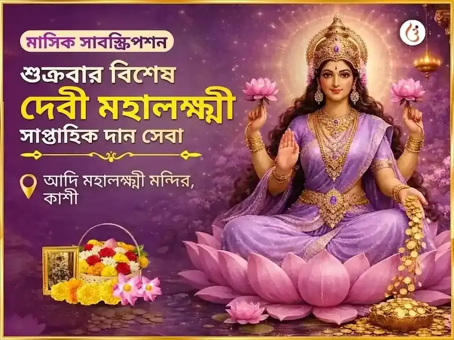 শুক্রবার বিশেষ মহালক্ষ্মী সাপ্তাহিক দান সেবা - Utsav Puja