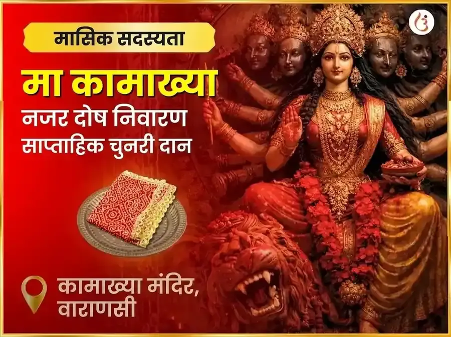 शुक्रवार माँ कामाख्या नजर दोष निवारण साप्ताहिक चुनरी दान सेवा - Utsav Puja