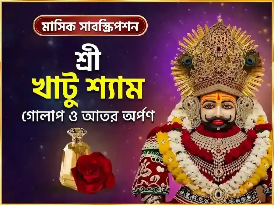 বৃহস্পতিবার বিশেষ খাতু শ্যাম সাপ্তাহিক গোলাপ দান ও আতর অর্পণ সেবা - Utsav Puja