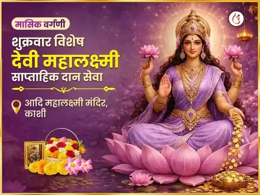 शुक्रवार विशेष महालक्ष्मी साप्ताहिक दान सेवा - Utsav Puja