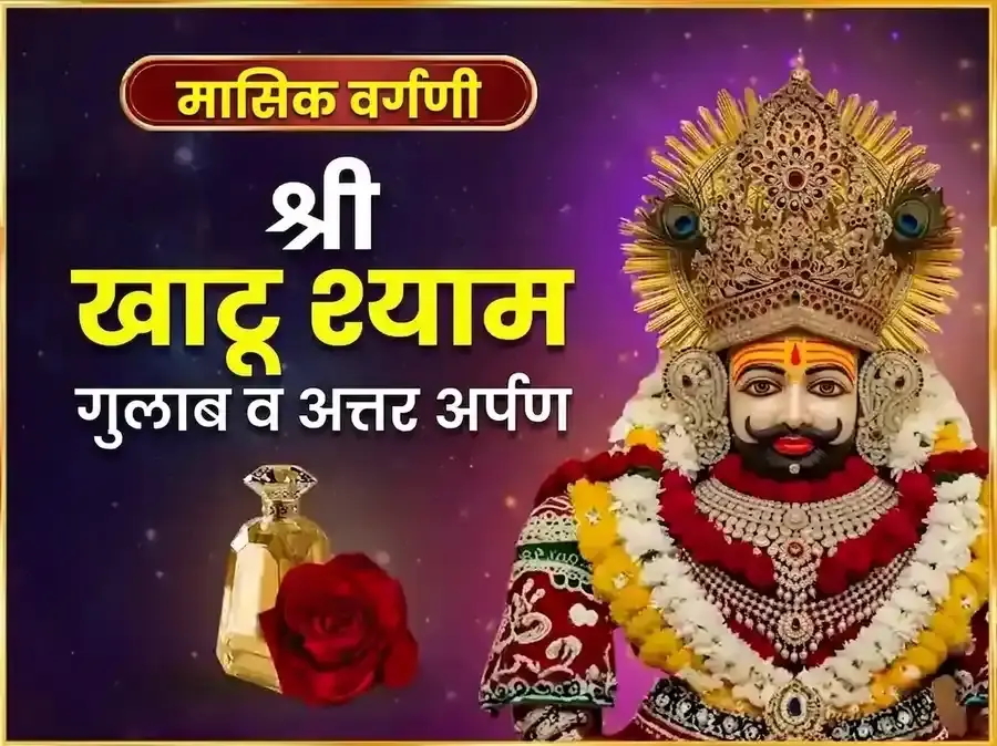 गुरुवार विशेष खाटू श्याम साप्ताहिक गुलाब दान व इत्तर अर्पण सेवा - Utsav Puja