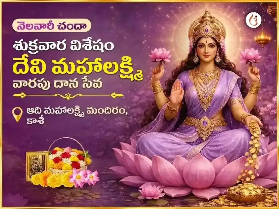 శుక్రవార విశేష మహాలక్ష్మి సాప్తాహిక దాన సేవ - Utsav Puja