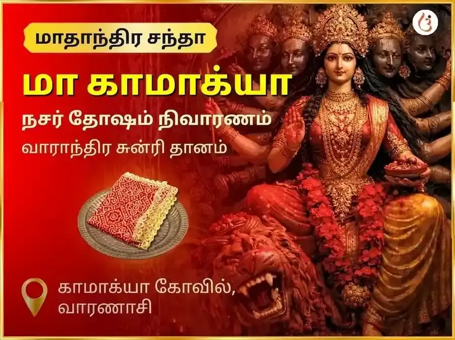 சுக்ரவார் மா காமாக்யா கண் திருஷ்டி நிவாரண வாராந்திர சுன்ரி தான சேவா - Utsav Puja